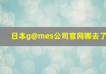 日本g@mes公司官网哪去了