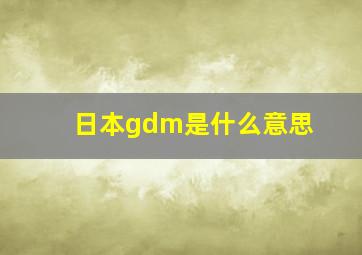 日本gdm是什么意思