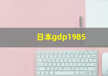 日本gdp1985