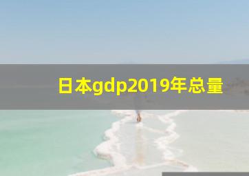 日本gdp2019年总量