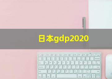 日本gdp2020