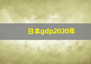 日本gdp2020年