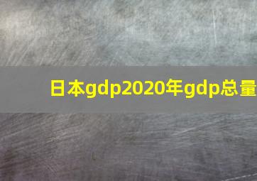 日本gdp2020年gdp总量