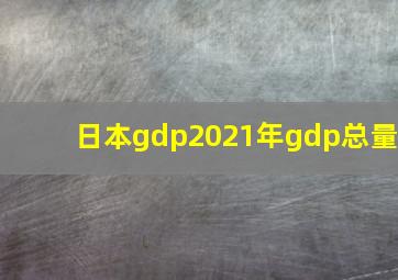 日本gdp2021年gdp总量