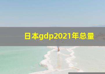 日本gdp2021年总量