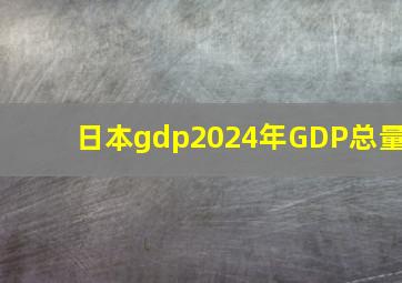 日本gdp2024年GDP总量