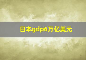 日本gdp6万亿美元