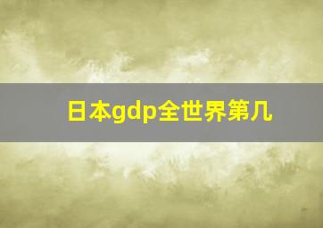 日本gdp全世界第几