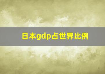 日本gdp占世界比例