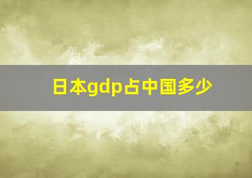 日本gdp占中国多少