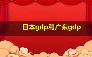 日本gdp和广东gdp