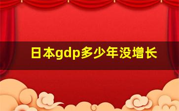 日本gdp多少年没增长