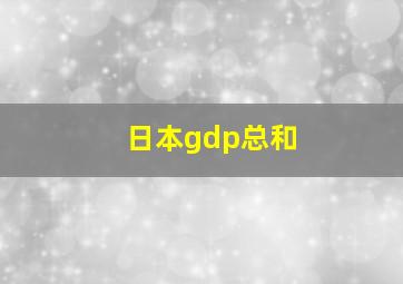 日本gdp总和