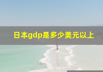 日本gdp是多少美元以上