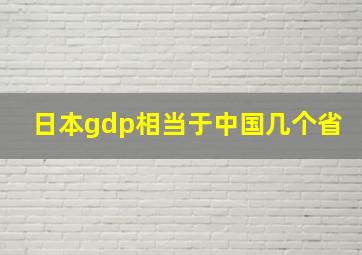 日本gdp相当于中国几个省