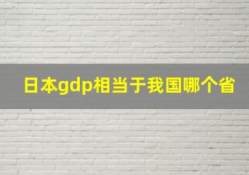 日本gdp相当于我国哪个省