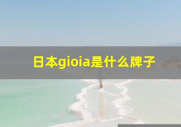 日本gioia是什么牌子