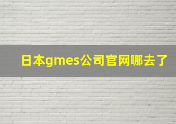 日本gmes公司官网哪去了