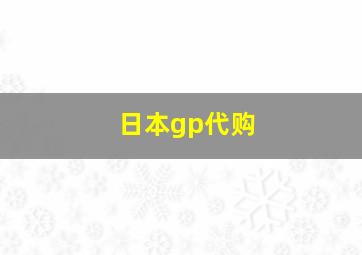 日本gp代购