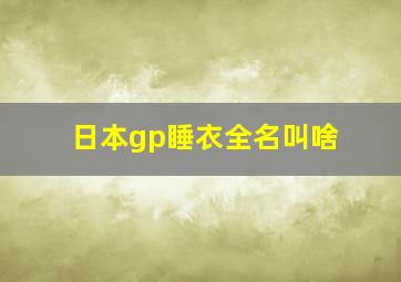 日本gp睡衣全名叫啥