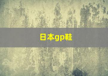 日本gp鞋