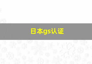 日本gs认证