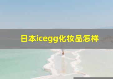 日本icegg化妆品怎样