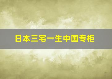 日本三宅一生中国专柜