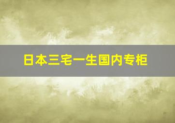 日本三宅一生国内专柜