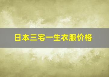 日本三宅一生衣服价格