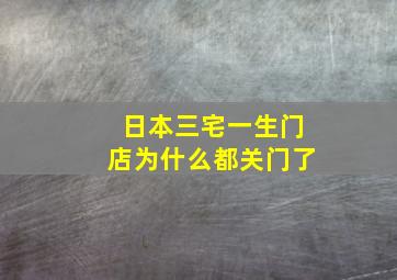 日本三宅一生门店为什么都关门了