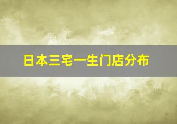 日本三宅一生门店分布