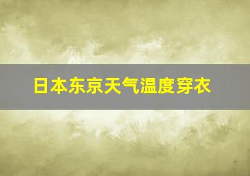 日本东京天气温度穿衣