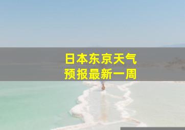 日本东京天气预报最新一周