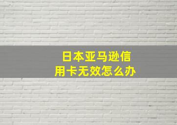 日本亚马逊信用卡无效怎么办