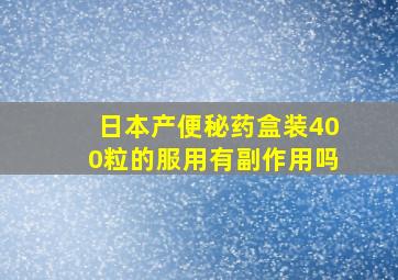 日本产便秘药盒装400粒的服用有副作用吗