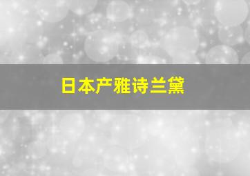 日本产雅诗兰黛