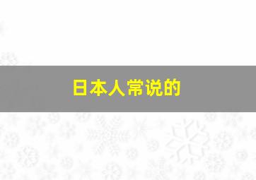 日本人常说的