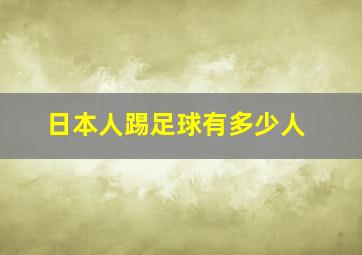 日本人踢足球有多少人