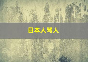 日本人骂人