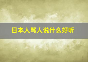 日本人骂人说什么好听