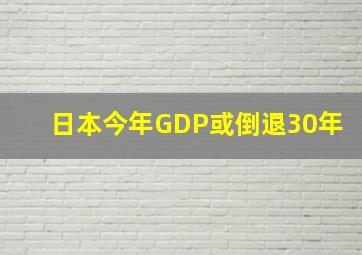 日本今年GDP或倒退30年