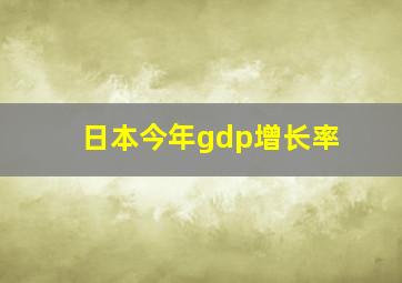 日本今年gdp增长率