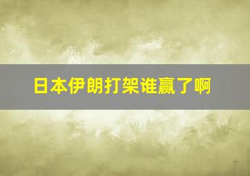 日本伊朗打架谁赢了啊