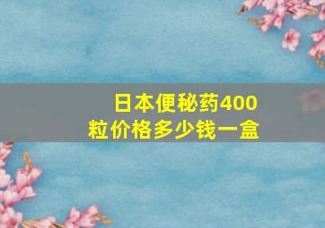 日本便秘药400粒价格多少钱一盒