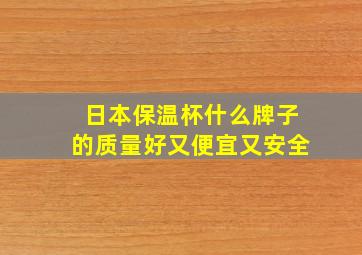 日本保温杯什么牌子的质量好又便宜又安全