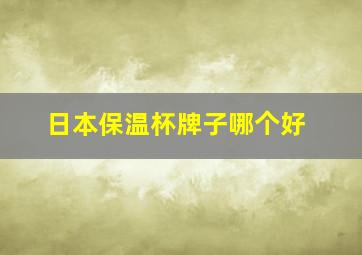 日本保温杯牌子哪个好