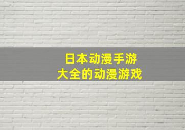 日本动漫手游大全的动漫游戏