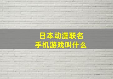 日本动漫联名手机游戏叫什么