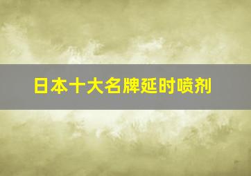 日本十大名牌延时喷剂